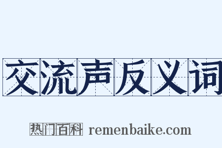 交流声反义词是什么意思的图片